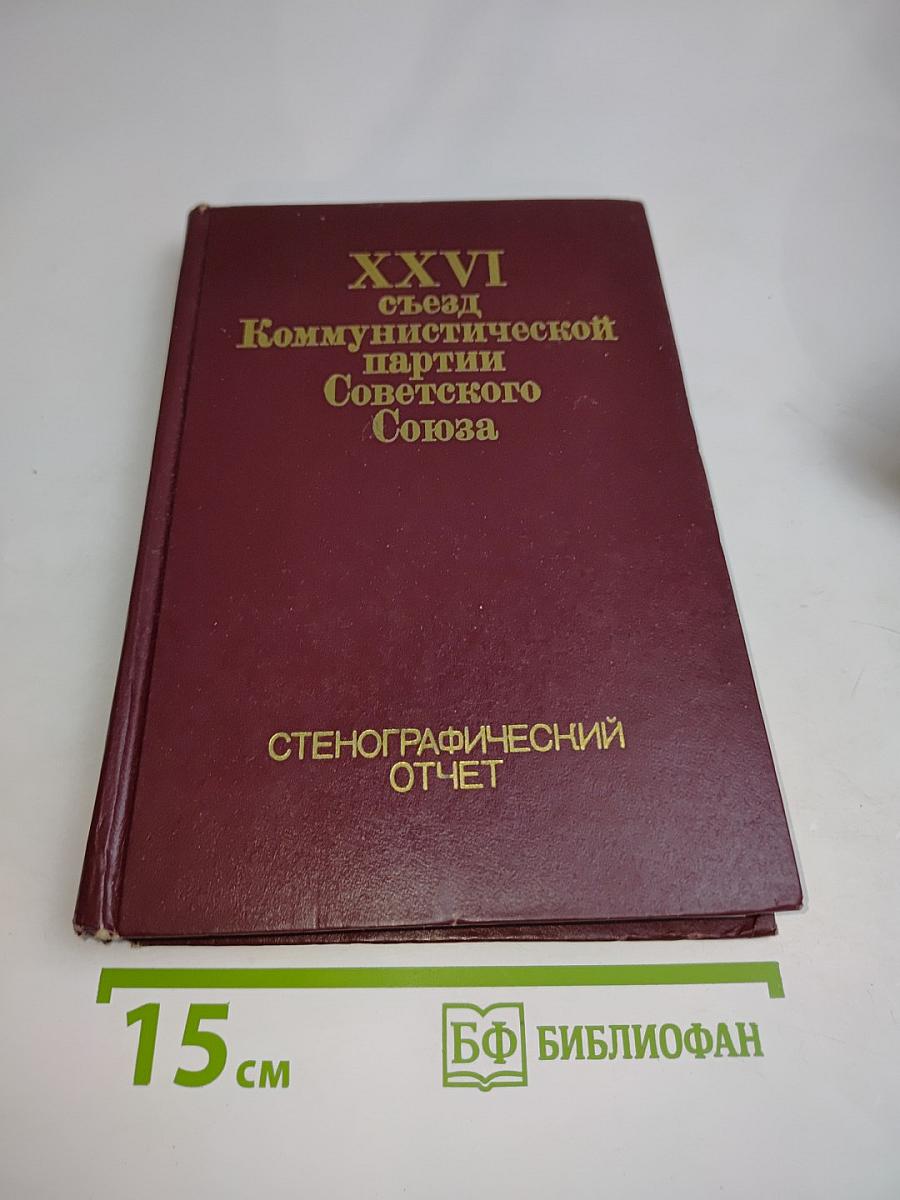 XXVI съезд Коммунистической партии Советского Союза. Стенографический отчет. Том 1
