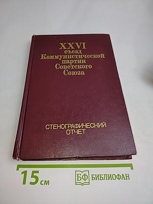 XXVI съезд Коммунистической партии Советского Союза. Стенографический отчет. Том 1