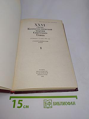 XXVI съезд Коммунистической партии Советского Союза. Стенографический отчет. Том 1