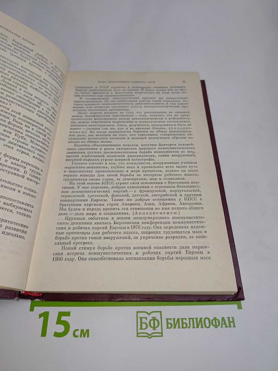 XXVI съезд Коммунистической партии Советского Союза. Стенографический отчет. Том 1