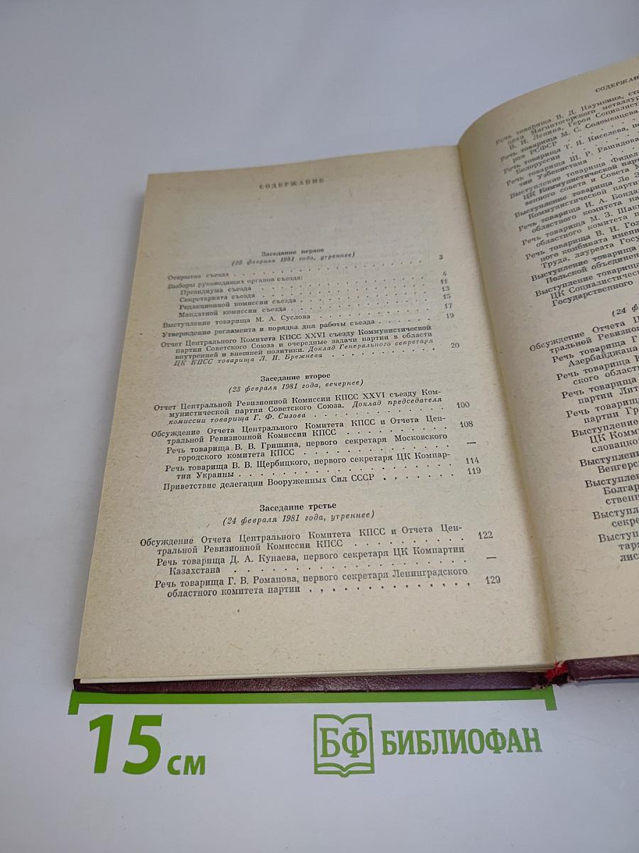 XXVI съезд Коммунистической партии Советского Союза. Стенографический отчет. Том 1