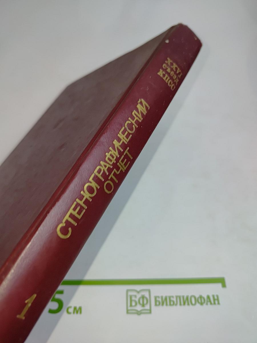 XXVI съезд Коммунистической партии Советского Союза. Стенографический отчет. Том 1
