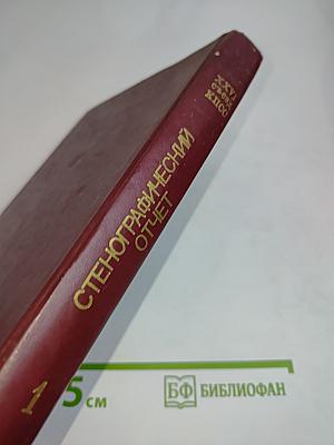 XXVI съезд Коммунистической партии Советского Союза. Стенографический отчет. Том 1