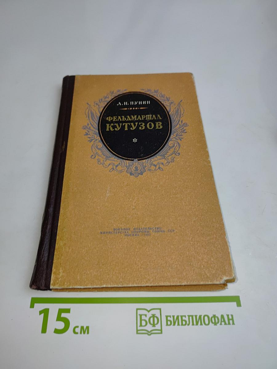 Фельдмаршал Кутузов