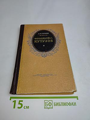 Фельдмаршал Кутузов