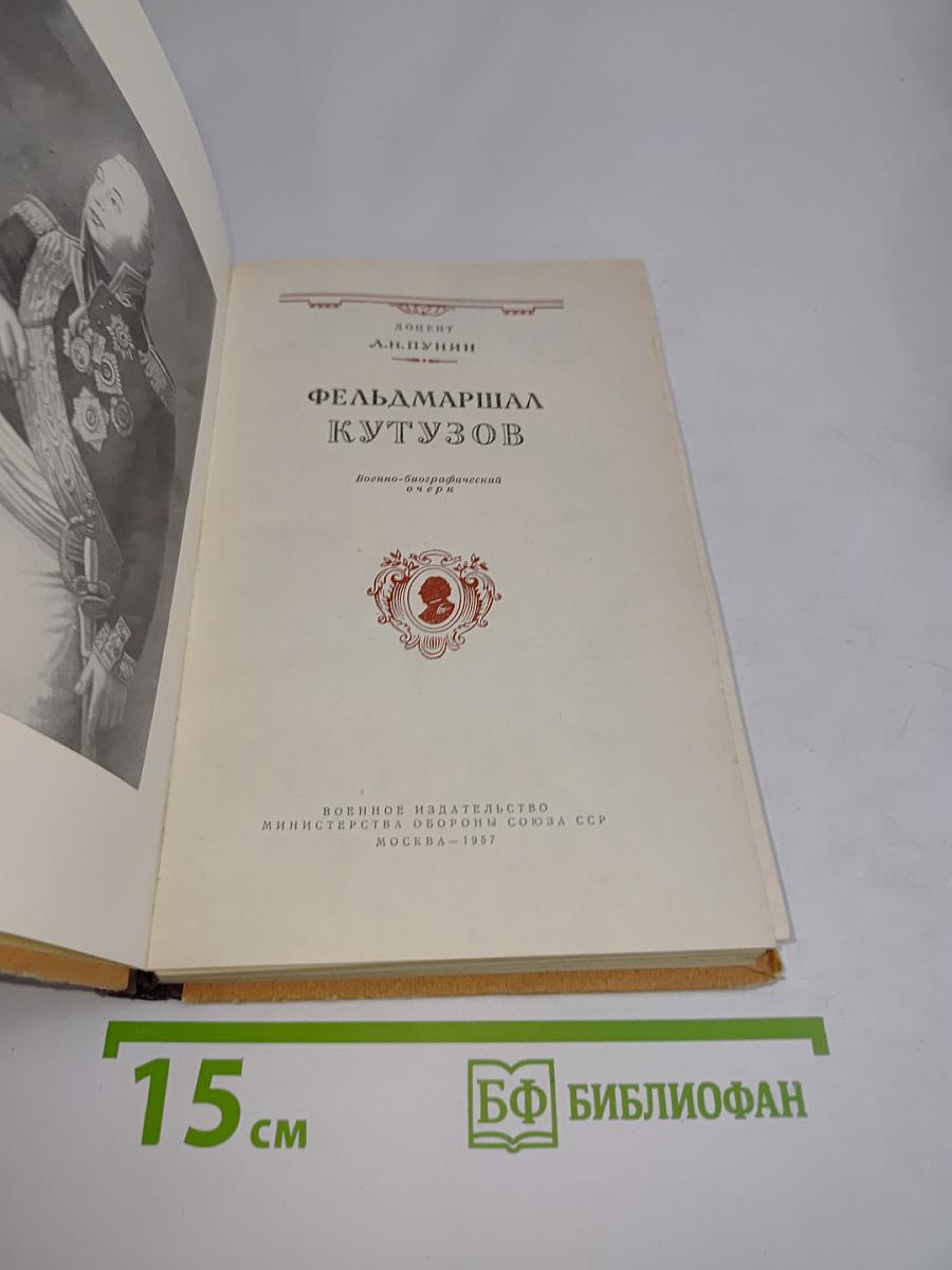 Фельдмаршал Кутузов