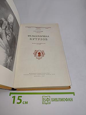 Фельдмаршал Кутузов