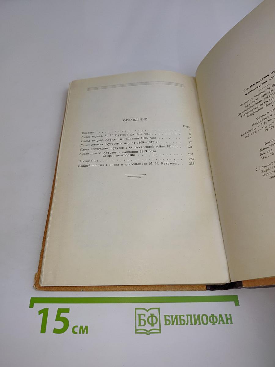 Фельдмаршал Кутузов