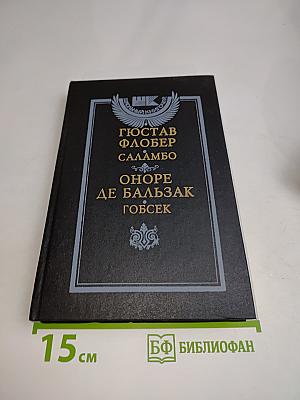 Саламбо. Оноре де Бальзак. Гобсек