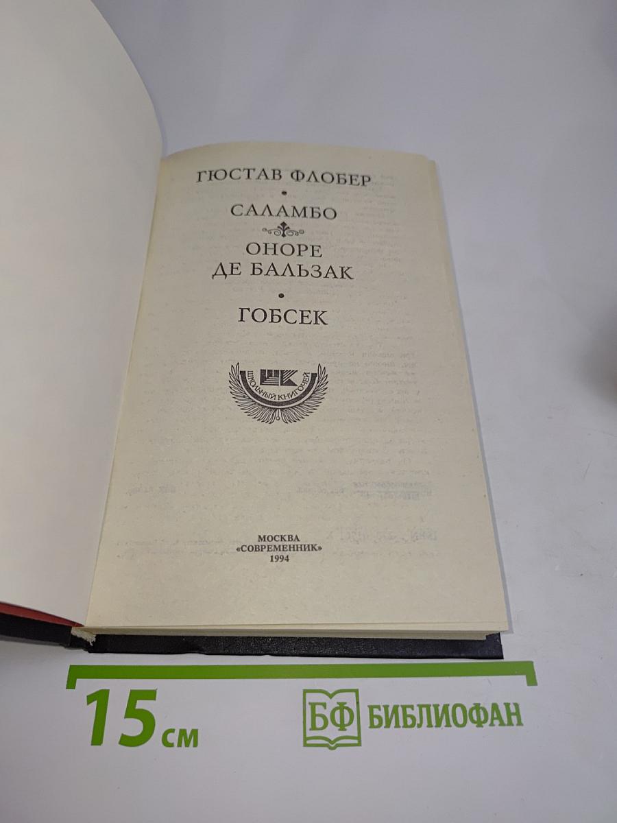 Саламбо. Оноре де Бальзак. Гобсек