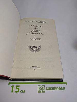 Саламбо. Оноре де Бальзак. Гобсек