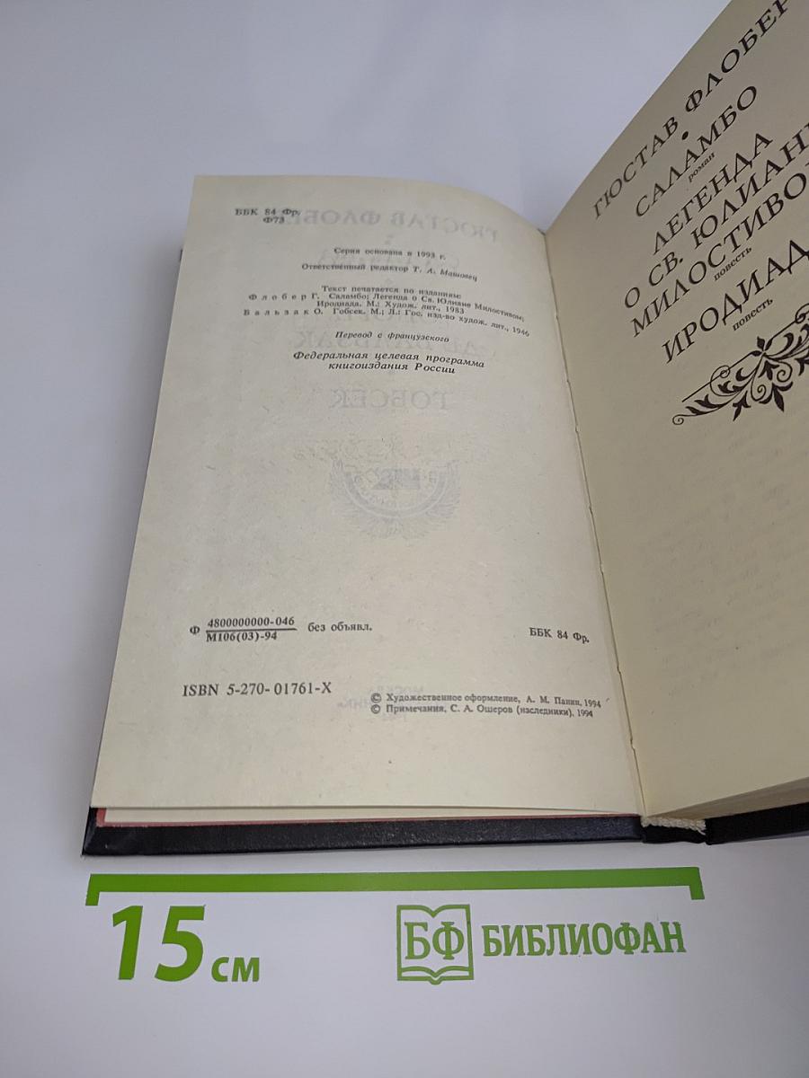 Саламбо. Оноре де Бальзак. Гобсек