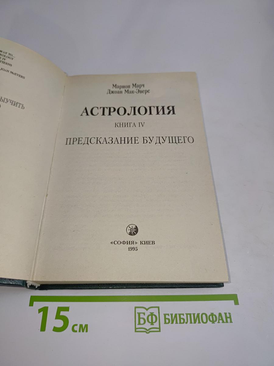 Астрология. Книга IV. Предсказание будущего