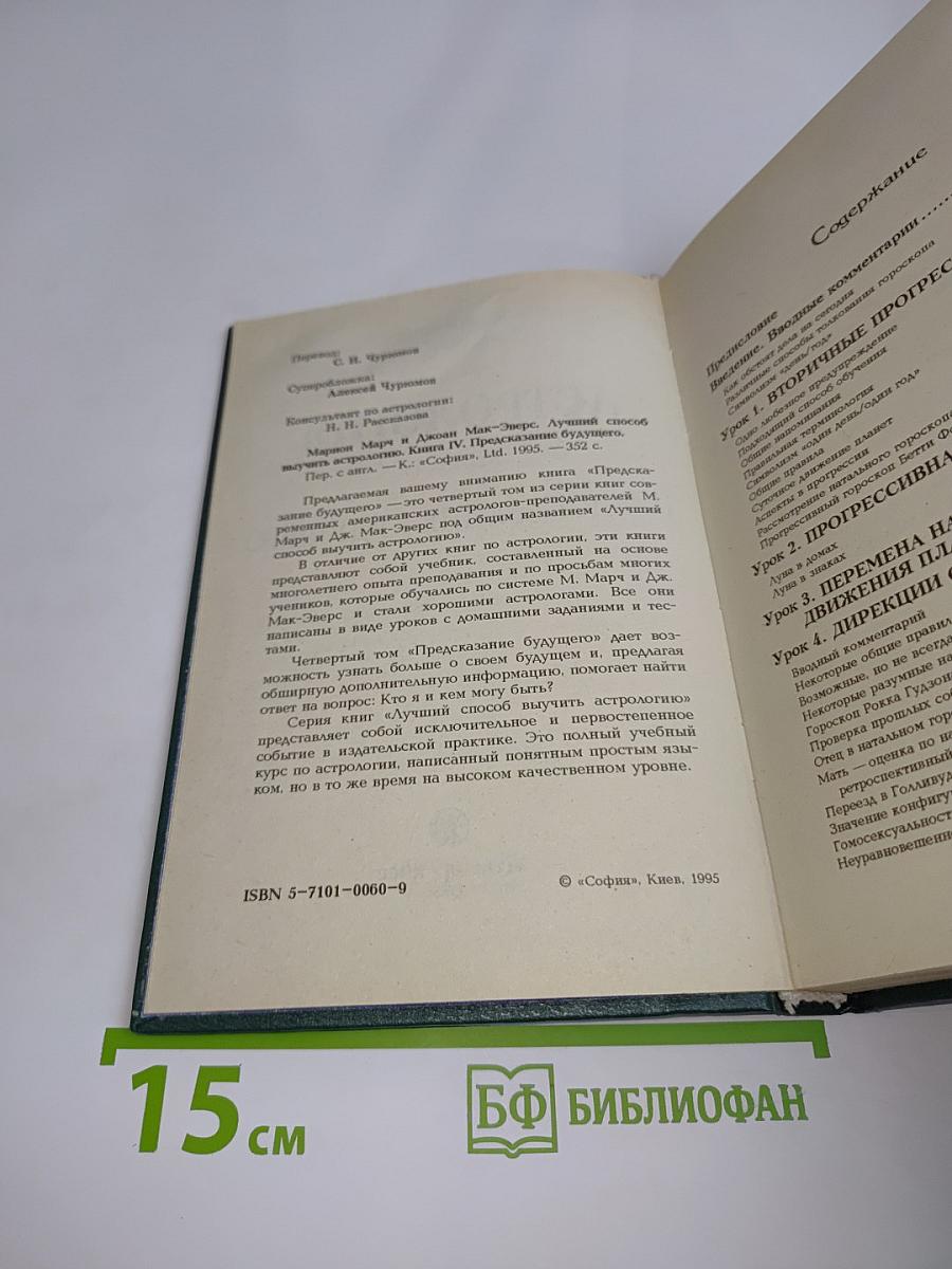 Астрология. Книга IV. Предсказание будущего