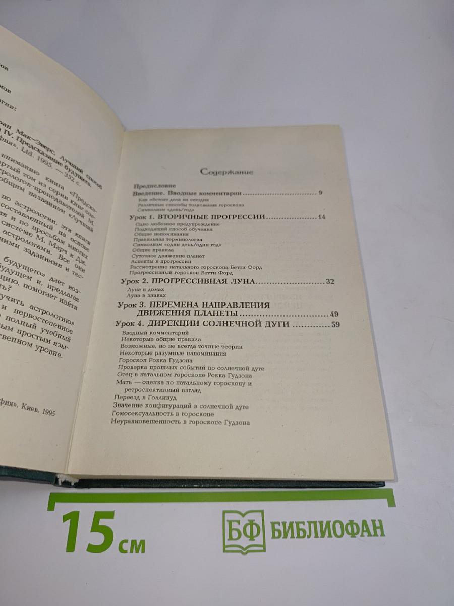 Астрология. Книга IV. Предсказание будущего