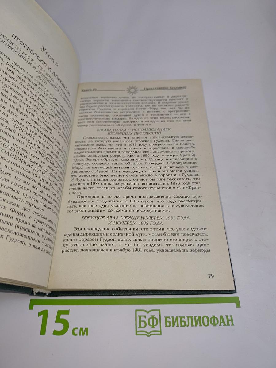 Астрология. Книга IV. Предсказание будущего