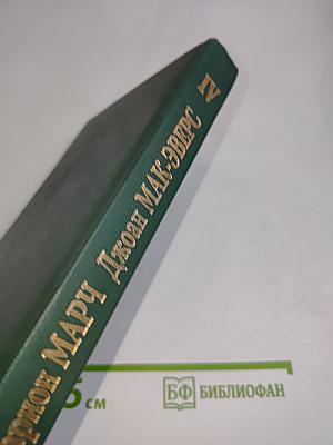 Астрология. Книга IV. Предсказание будущего