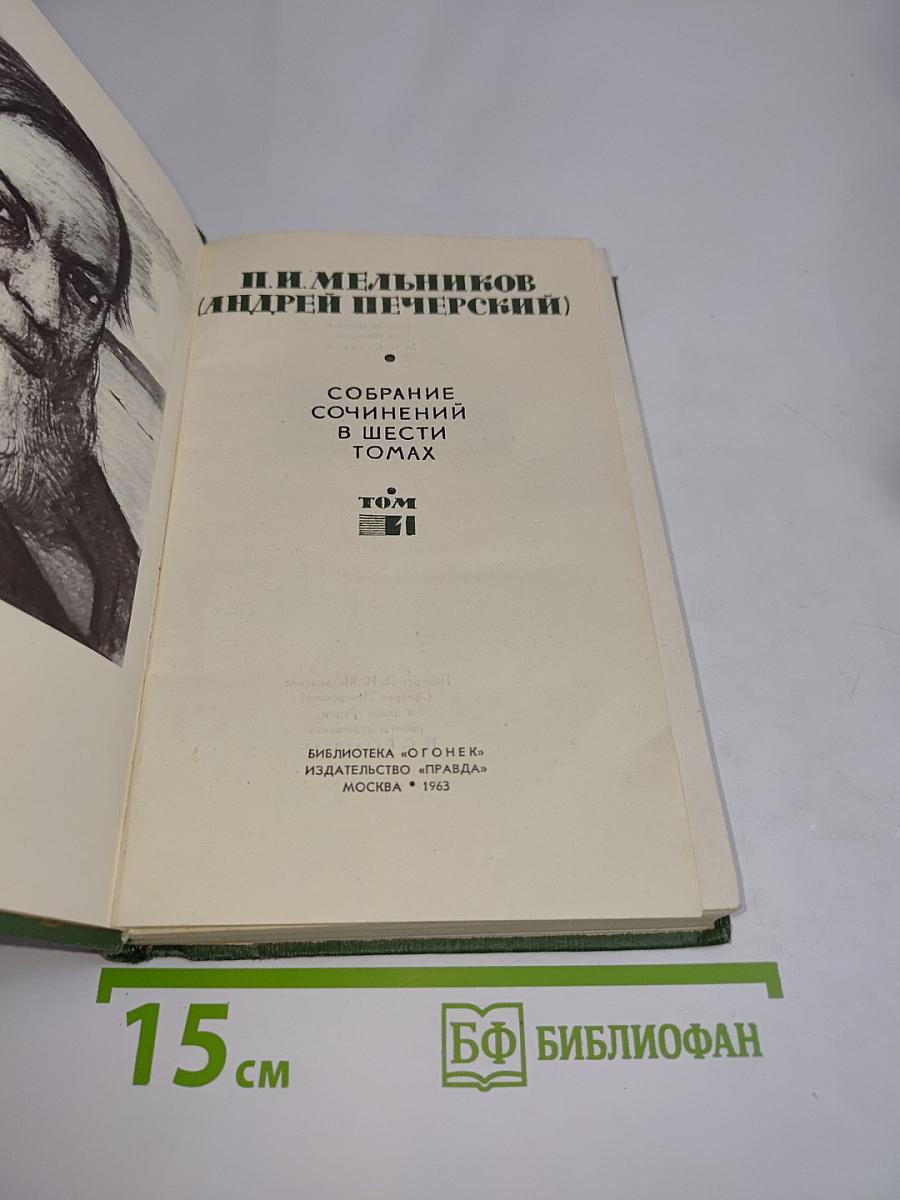 Собрание сочинений в шести томах. Том 1