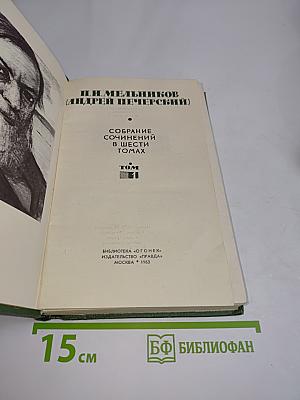 Собрание сочинений в шести томах. Том 1