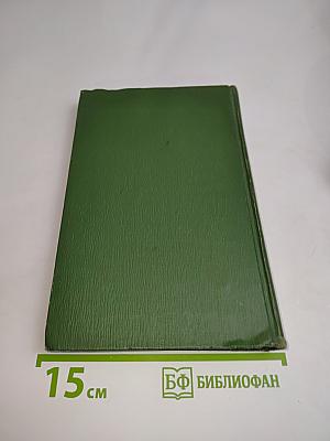 Собрание сочинений в шести томах. Том 1