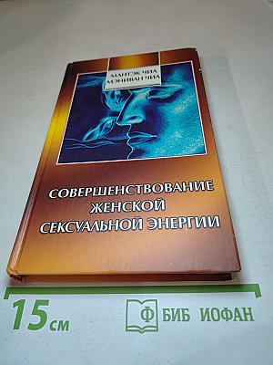 Совершенствование женской сексуальной энергии