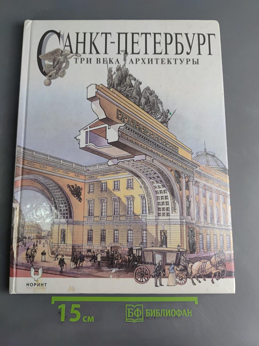 Санкт-Петербург. Три века архитектуры