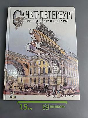 Санкт-Петербург. Три века архитектуры