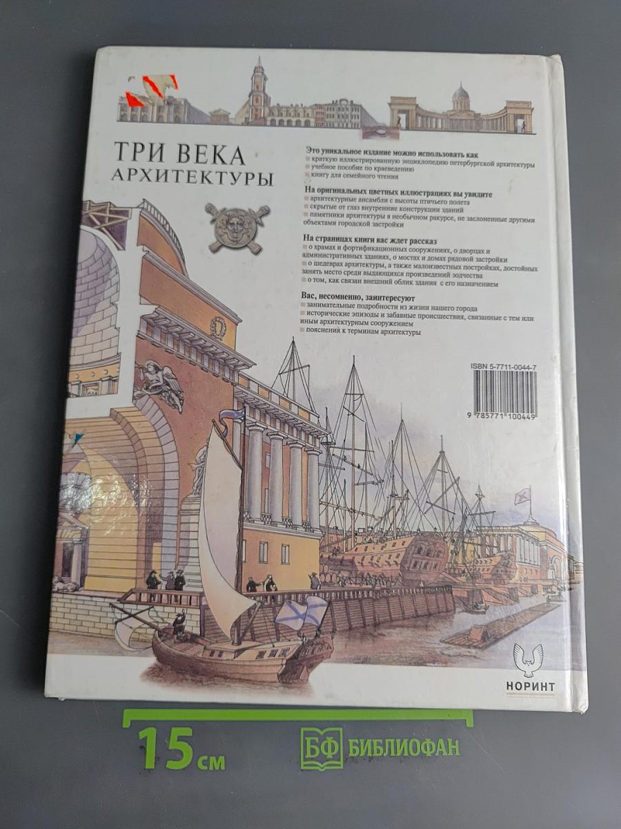 Санкт-Петербург. Три века архитектуры