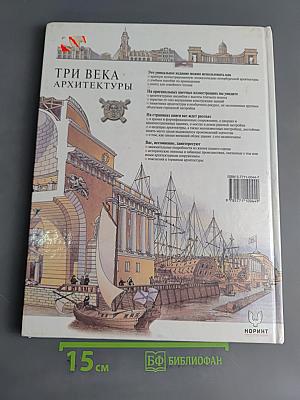 Санкт-Петербург. Три века архитектуры