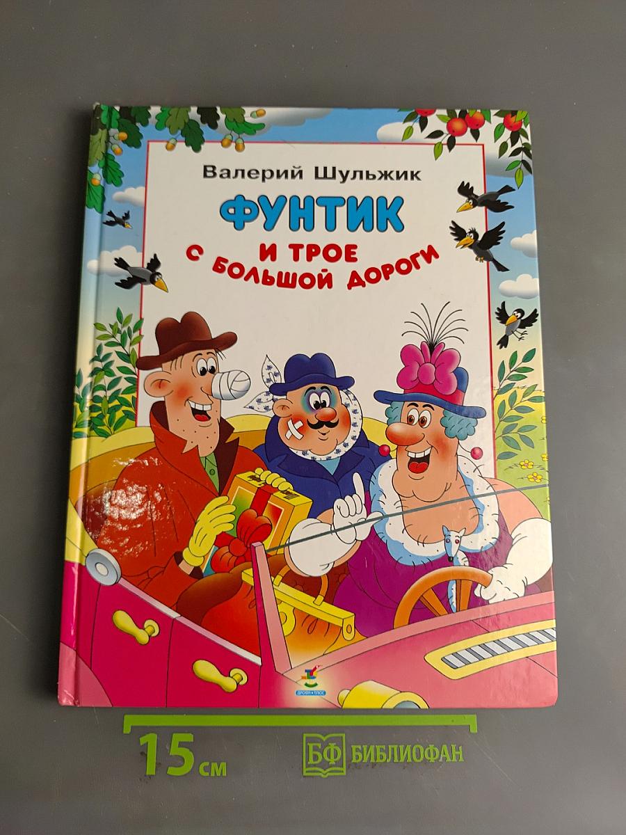Фунтик и трое с большой дороги