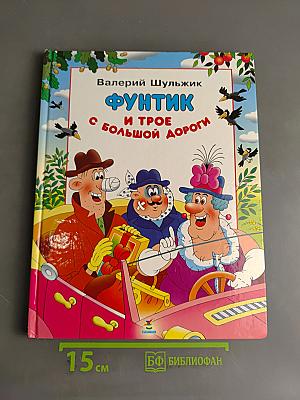 Фунтик и трое с большой дороги