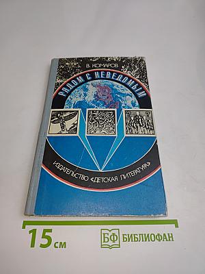 Рядом с неведомым