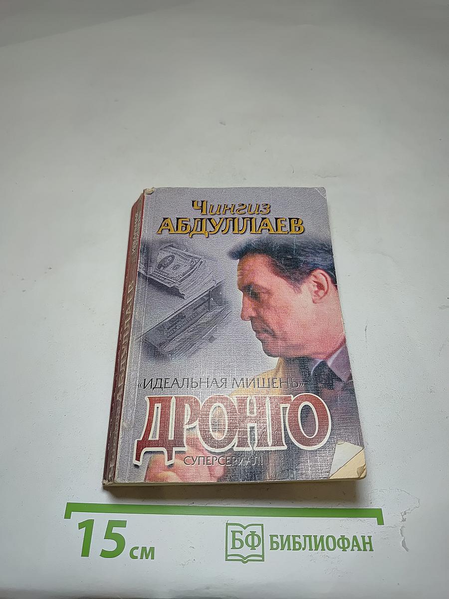 Дронго. Идеальная мишень