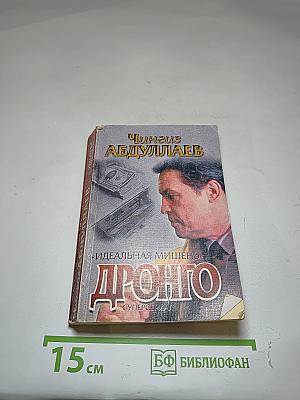 Дронго. Идеальная мишень