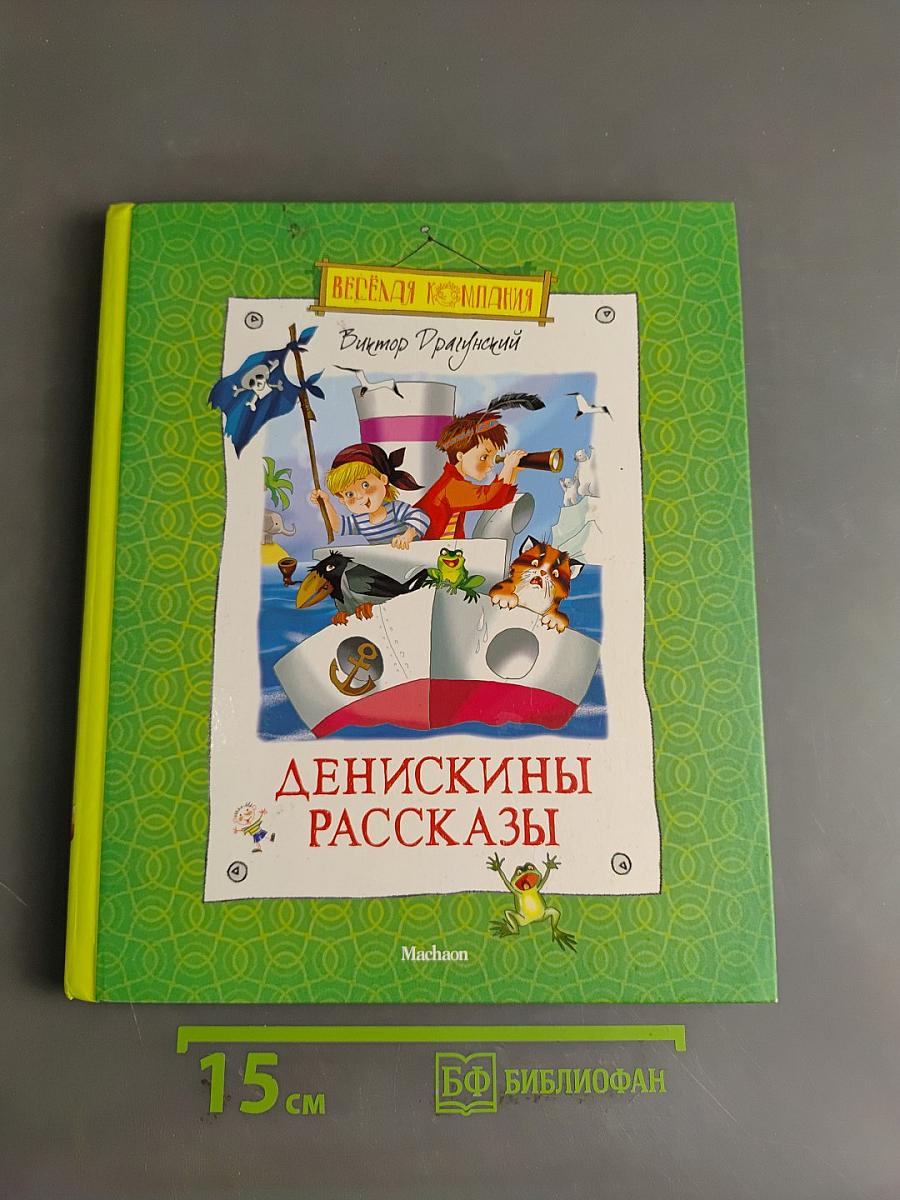 Денискины рассказы