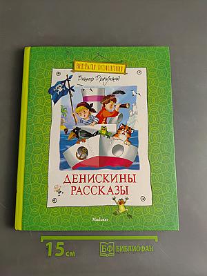 Денискины рассказы