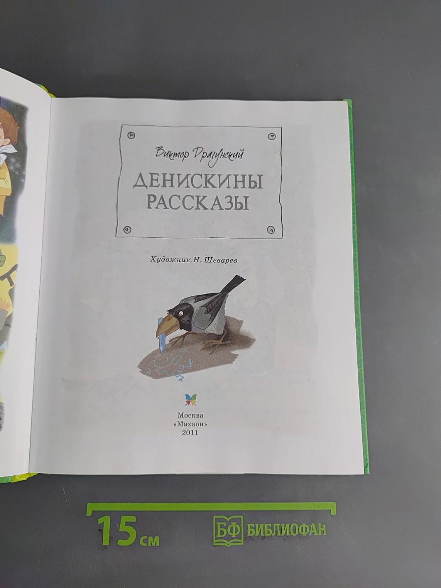 Денискины рассказы