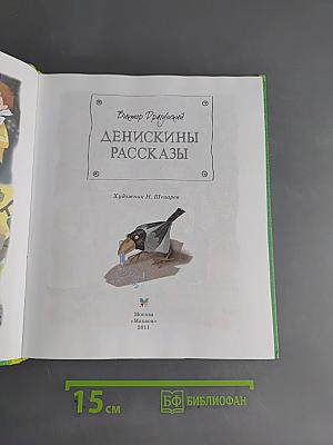 Денискины рассказы