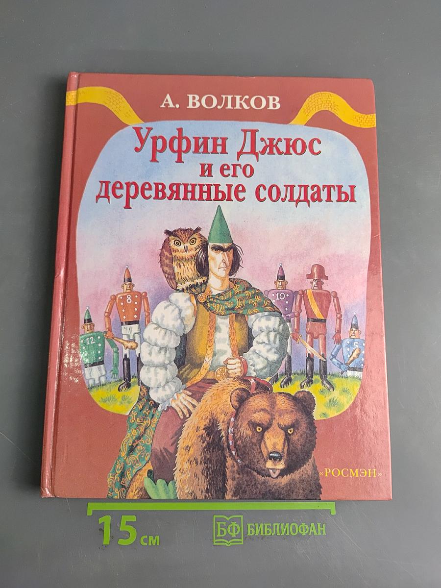 Урфин Джюс и его деревянные солдаты