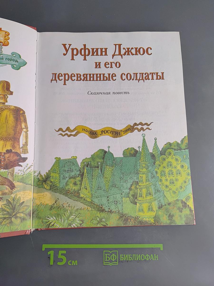 Урфин Джюс и его деревянные солдаты