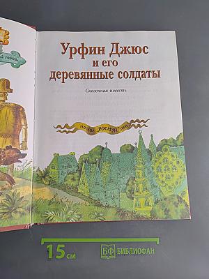 Урфин Джюс и его деревянные солдаты