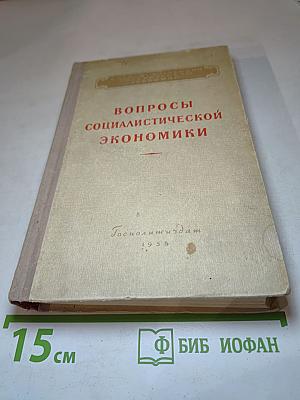 Вопросы социалистической экономики