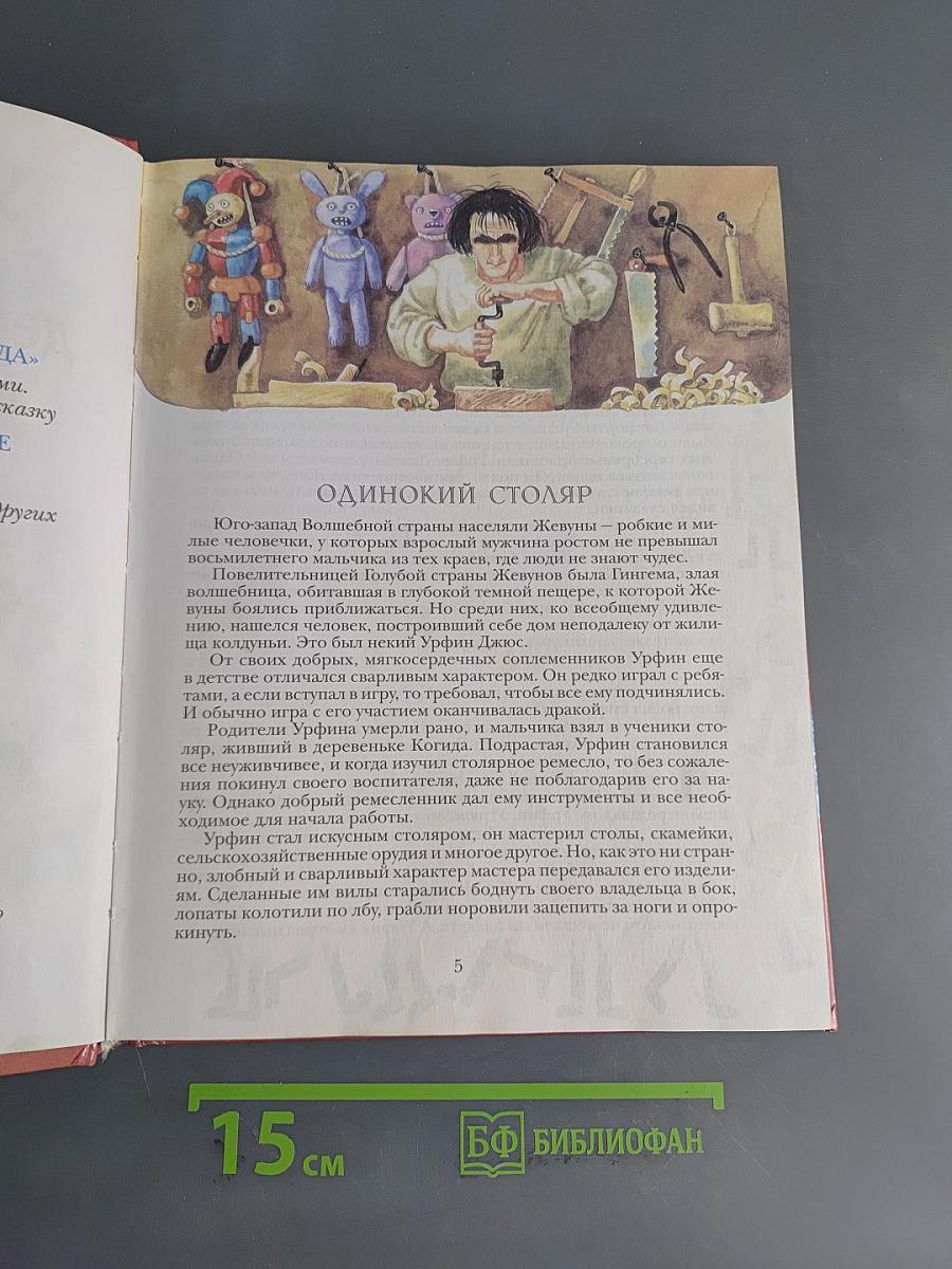 Урфин Джюс и его деревянные солдаты