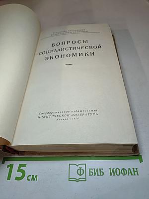 Вопросы социалистической экономики