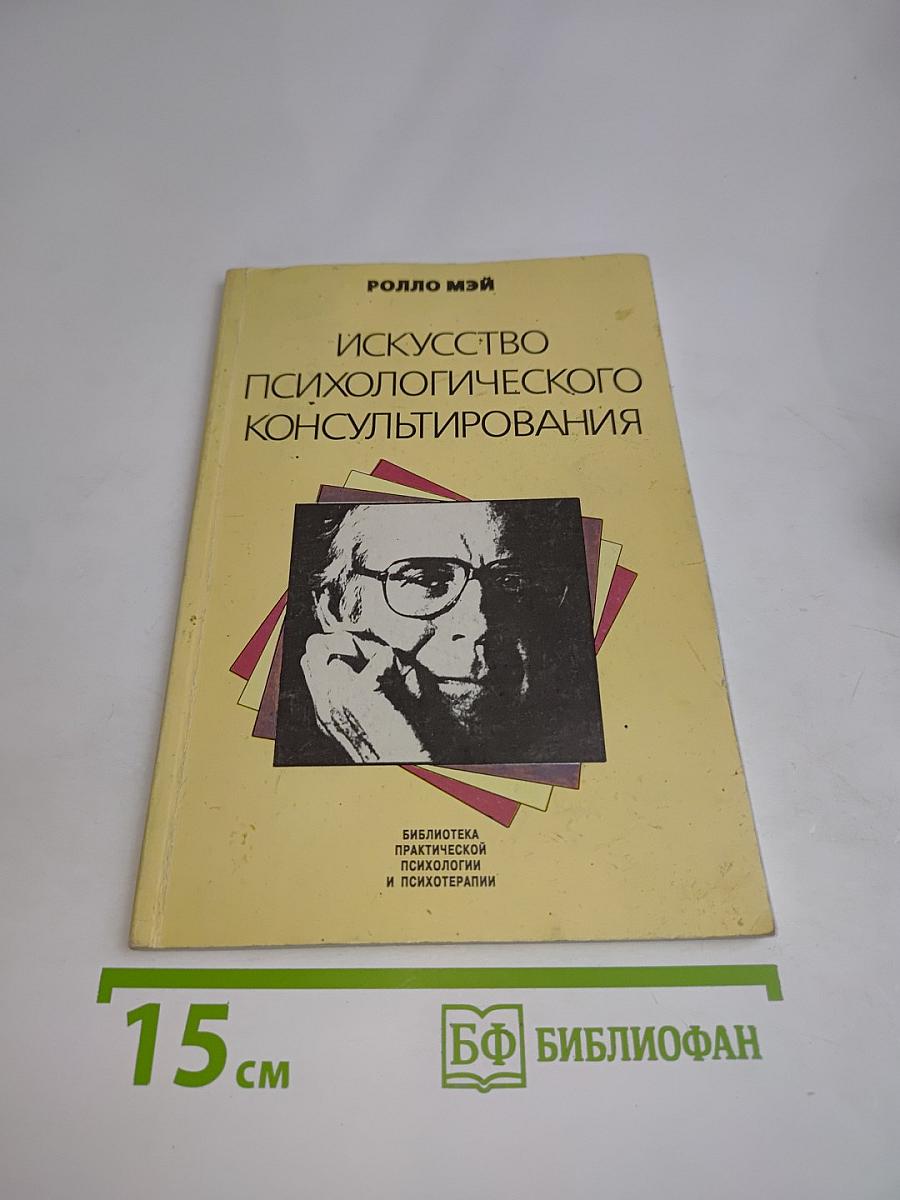 Искусство психологического консультирования