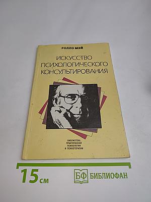 Искусство психологического консультирования
