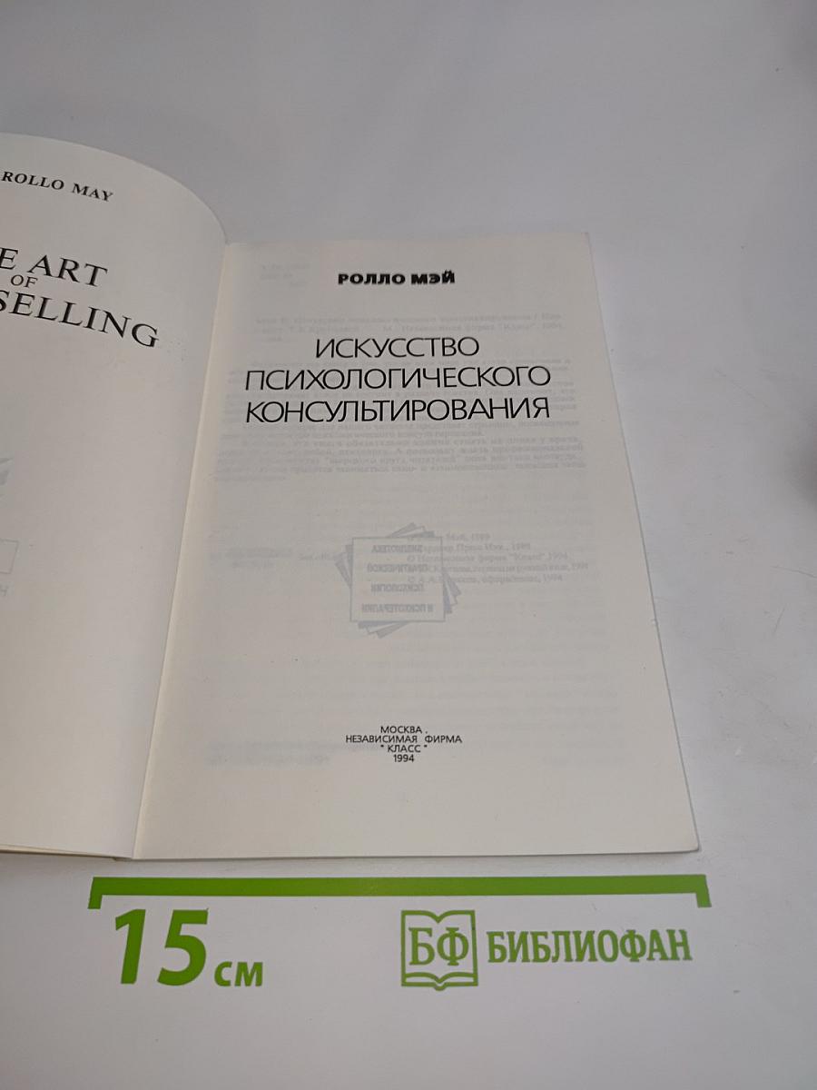 Искусство психологического консультирования