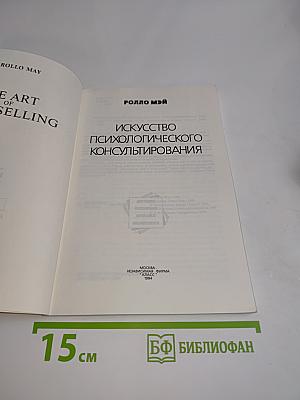 Искусство психологического консультирования