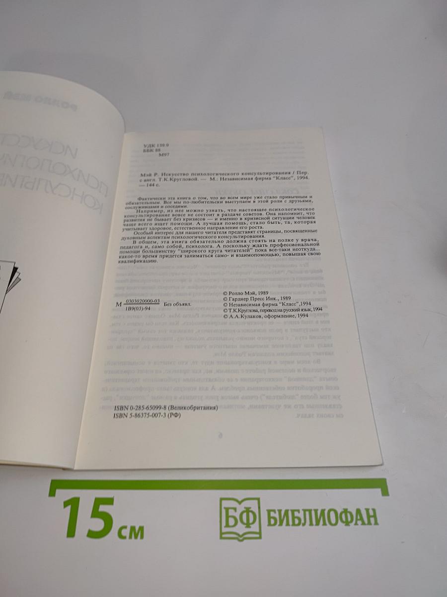 Искусство психологического консультирования