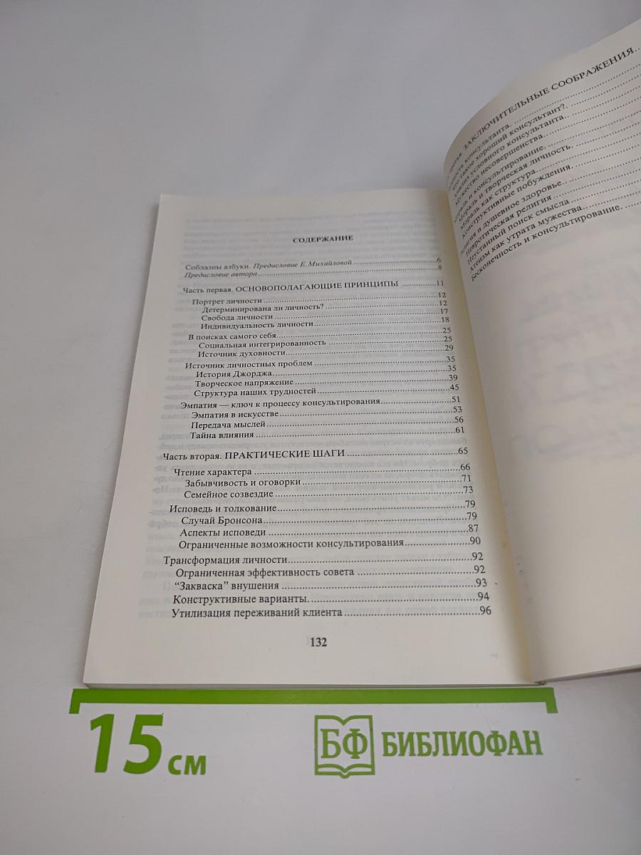 Искусство психологического консультирования